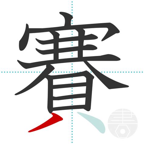 「髭」の書き順(画数)｜正しい漢字の書き方【かくなび】