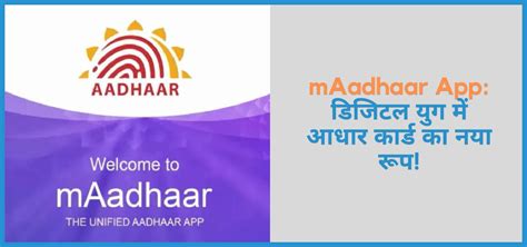 mAadhaar App: डिजिटल युग में आधार कार्ड का नया रूप!