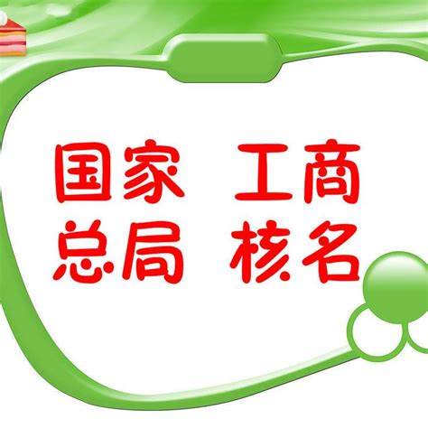 浙江国家工商总局核名信息平台 - 八方资源网