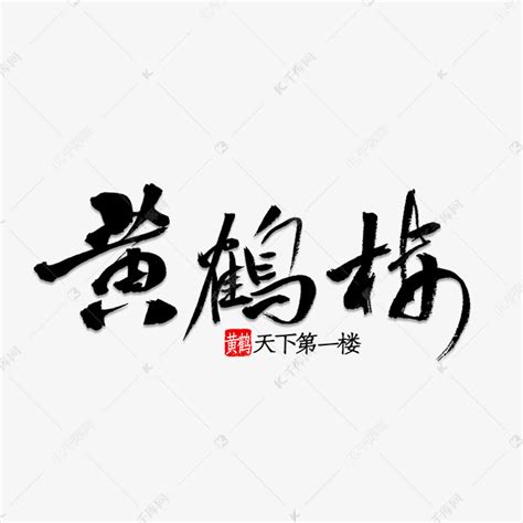 湖北旅游黄鹤楼艺术字下载_红动中国