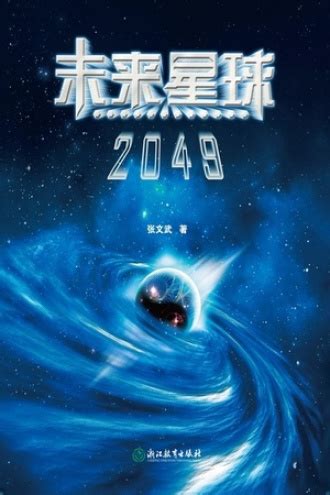 未来星球2049 - 张文武 | 豆瓣阅读