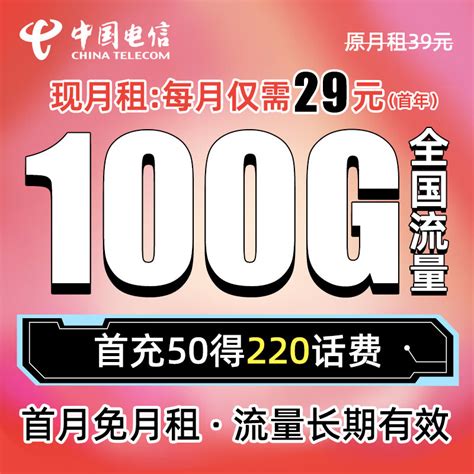 【中国电信天星卡】永久套餐：预存100得130；100G月享流量 29元／月+首月免月租！ - 知乎