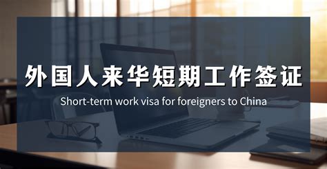 反向思路挣钱模式 外国人来华工作签证 - 知乎