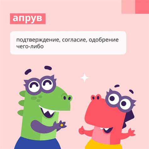 Новое слово в словарик программиста — «апрув» или «апрувить» Произошло ...