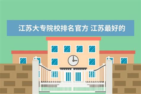 江苏最好的大专学校排名榜 江苏最好的大专院校有哪些