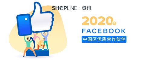 SHOPLINE 2020年继续成为【Facebook 中国区优质合作伙伴】开启2020年首场直播。 - 知乎