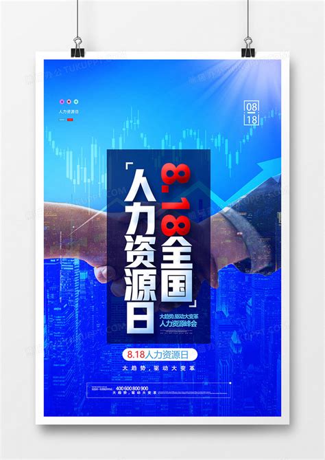 蓝色大气818全国人力资源日海报设计模板下载_蓝色大气_图客巴巴