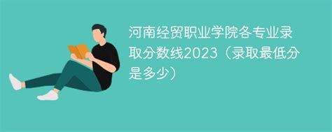 河南经贸学院2017年成考招生简章