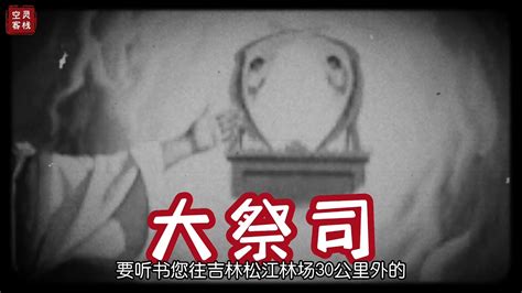 民间恐怖故事 大祭司 - YouTube