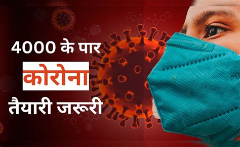भारत में एक्टिव कोरोना केस 4000 पार: COVID-19 का नया रूप कितना खतरनाक ...