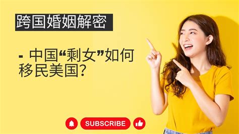 跨国婚姻解密 - 中国“剩女”如何移民美国？ - YouTube