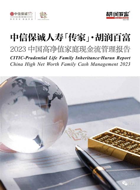 2023中国高净值家庭现金流管理报告：千万净资产家庭达211万户 - 地产金融 - 侠说·报告来了