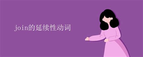 join in 和join区别_初三网