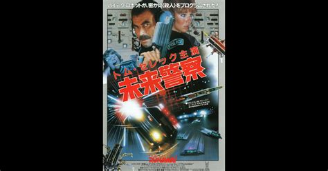 未来警察 - Runaway (1984 American film) - JapaneseClass.jp