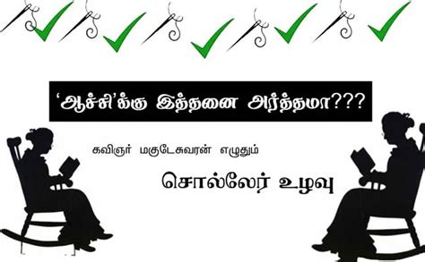 ‘ஆச்சி’க்கு இத்தனை அர்த்தமா??? கவிஞர் மகுடேசுவரன் எழுதும் சொல்லேர் உழவு ...