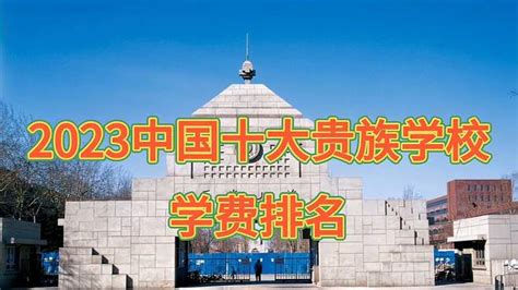 2023中国十大贵族学校学费排名-教育视频-搜狐视频