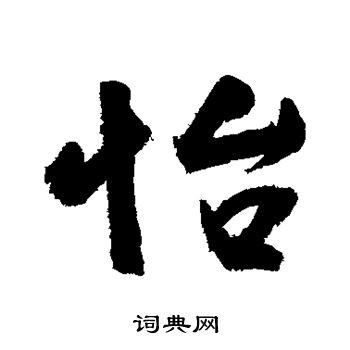「怡」字的筆順、筆劃及部首 - 香港小學字詞表 - 根據教育局指引製作