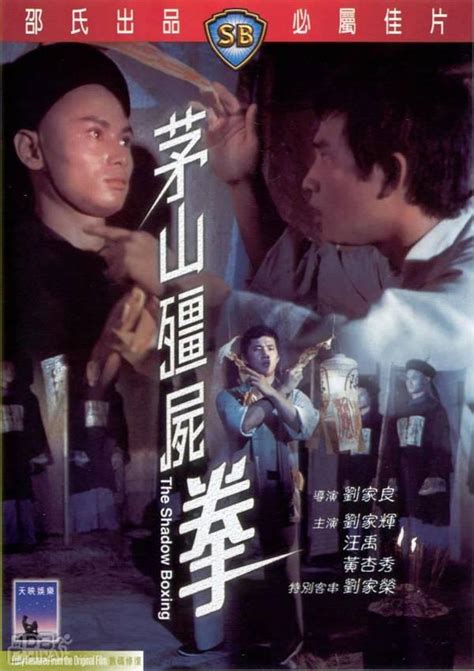 茅山僵尸拳(1979)的海报和剧照 第1张/共2张【图片网】