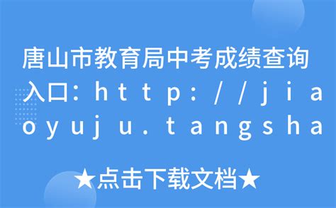 唐山市教育局中考成绩查询入口：http://jiaoyuju.tangshan.gov.cn/
