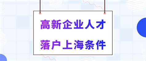 上海高新企业落户最新条件，最快一年落户！ - 知乎