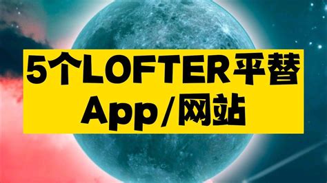 5个LOFTER平替App/网站 - YouTube
