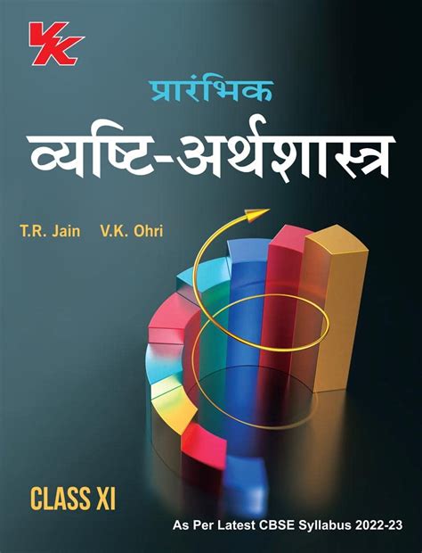 INT. MICRO ECONOMICS (CBSE) CLASS 11TH (H) (2022-23) : TR Jain and VK ...
