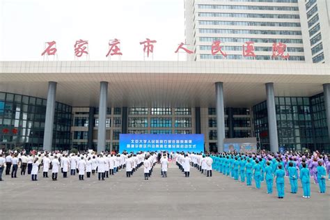 北京大学人民医院石家庄医院正式揭牌_北医新闻网