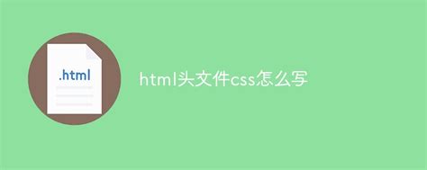 html头文件css怎么写-html教程-PHP中文网