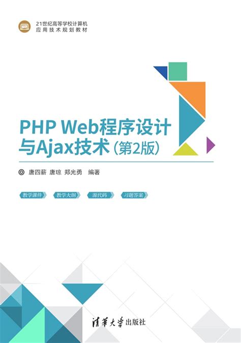 清华大学出版社-图书详情-《PHP Web程序设计与Ajax技术(第2版)》