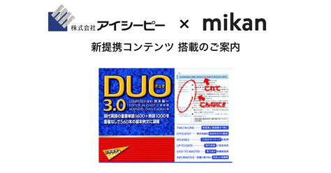 アイシーピー『DUO 3.0』が「mikan PRO」「mikan PRO PLUS」にて提供開始