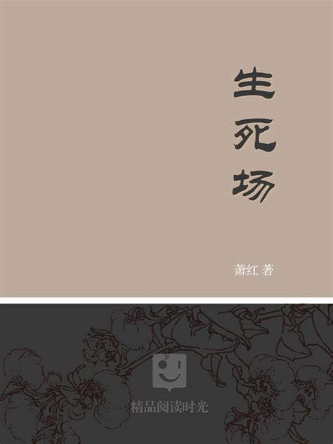 Galería Campos de vida y muerte y otros relatos — 生死场 (Sheng Si Chang ...