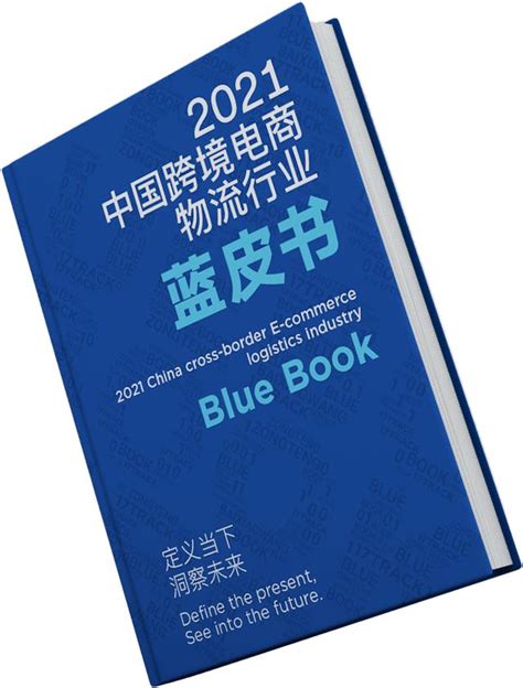 独家揭秘！《2021中国跨境电商物流行业蓝皮书》精华！