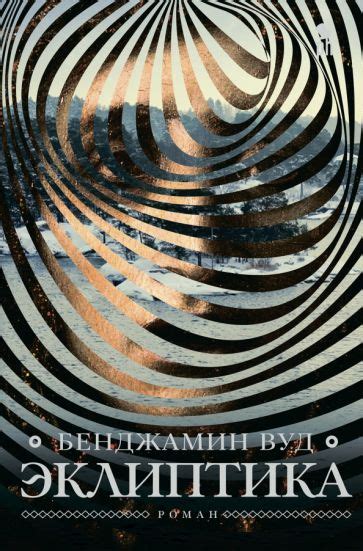 Книга: "Эклиптика" - Бенджамин Вуд. Купить книгу, читать рецензии | The ...