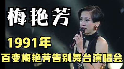 梅艳芳告别演唱会全场-西瓜视频搜索