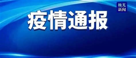 黑龙江省28日新增本土确诊病例8例、本土无症状感染者2例_巴彦县