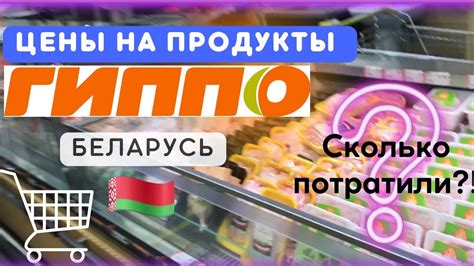 Закупка продуктов ГИППО🥑🥩🥒цены на еду в Беларуси•Экономное меню ...