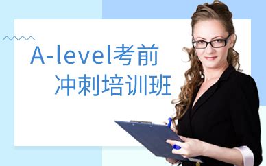 上海A-level考前冲刺培训哪家靠谱 上海A-level考前冲刺培训班