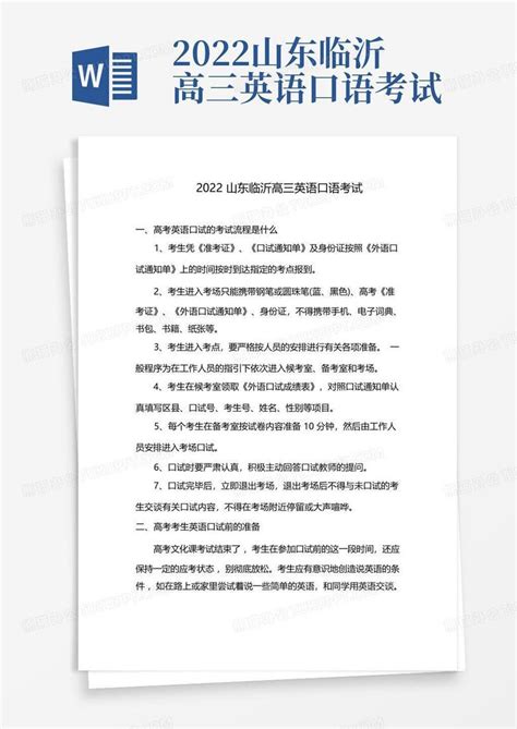 2022山东临沂高三英语口语考试Word模板下载_编号lkmjzzar_熊猫办公