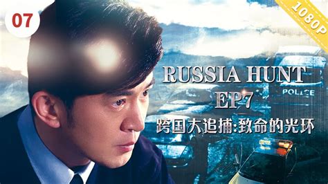 【EN SUB】《#跨国大追捕7：致命的光环》Russia Hunt ep7【CCTV6电视电影 Movie Series】