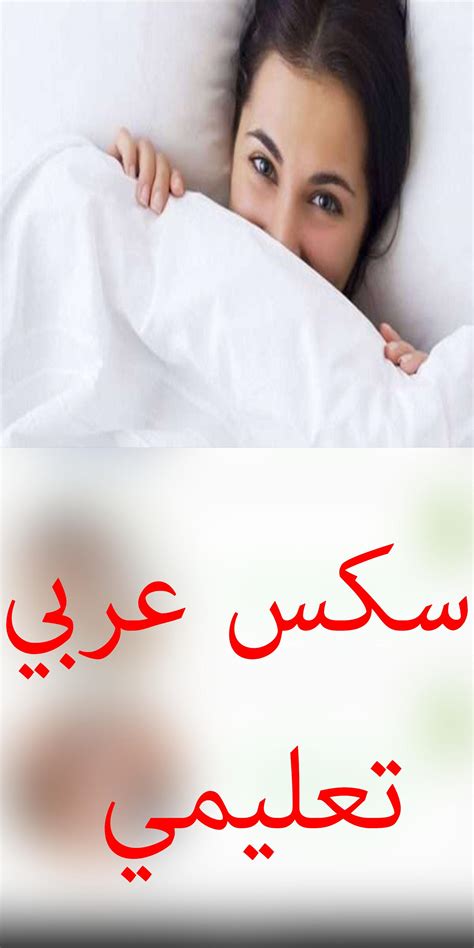 سكس عربي احترافي APK للاندرويد تنزيل