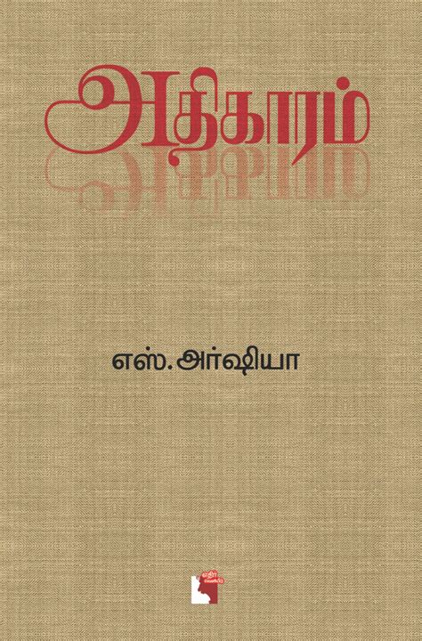 அதிகாரம் | ATHIKARAM – Jayam Book Centre