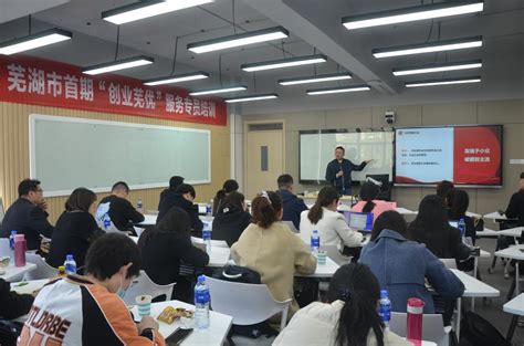 首期芜湖市“创业芜优”服务专员培训班在我校圆满举行-芜湖职业技术学院-创新创业指导学院