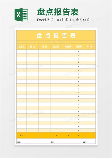 盘点报告表表格Excel模板下载_xlsx格式_熊猫办公