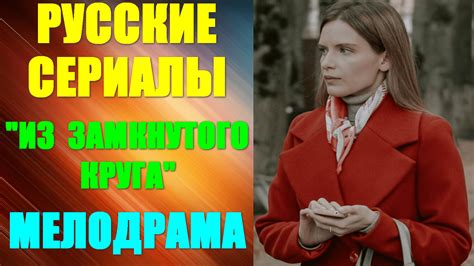Русские сериалы. Драма-мелодрама: "Из замкнутого круга" - смотреть ...