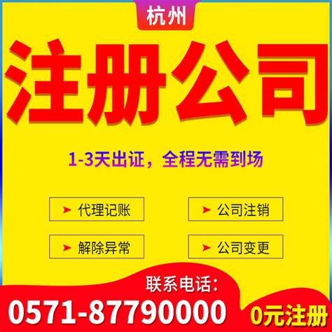 杭州公司变更代办 咨询服务电话0571-8199 0311 - 哔哩哔哩