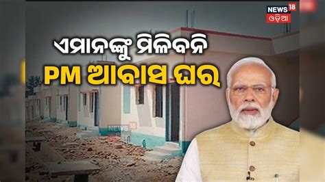PM Awas: ଆସିଲା ନୂଆ ଗାଇଡ ଲାଇନ; ଜଣା ପଡ଼ିଲା କିଏ ଲିଷ୍ଟରୁ ବାଦ ପଡ଼ିବେ? pm ...