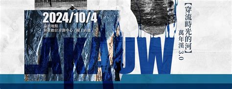 第四屆阿緱文化論壇【穿流時光的河-萬年溪3.0】, 屏東數位青創中心, Ping-tung City, 4 October 2024 ...