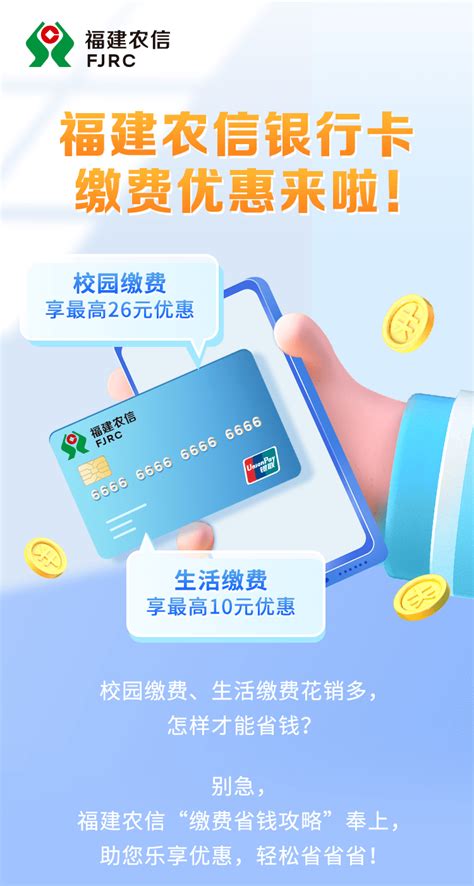 【缴费福利】用福建农信银行卡，缴费享惊喜！