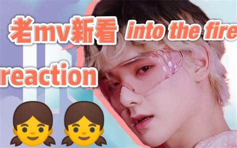 【INTO1 reaction】和未出道闯人粉看into1第一mv