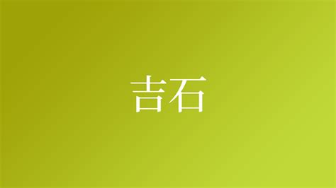 细说汉字：吉 - 漢文化 - 通識